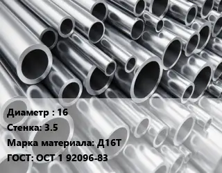 Труба алюминиевая 16 s=3.5 Марка: Д16Т ГОСТ: ОСТ 1 92096-83